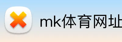 mk体育网址 Logo